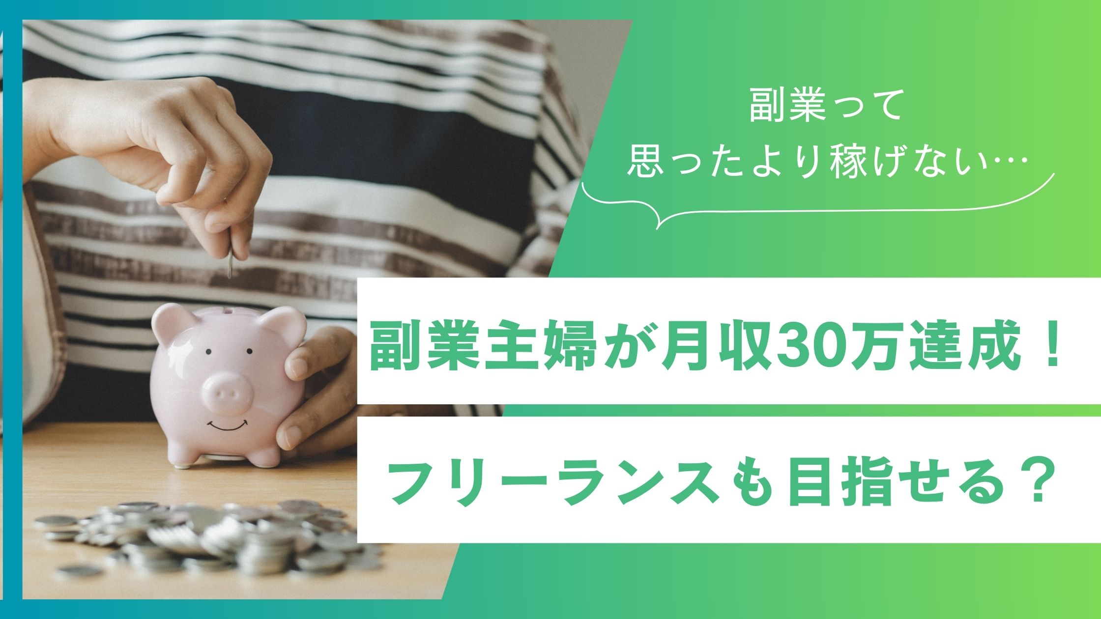 副業主婦がAI活用で“月収30万円稼ぐフリーランス”になる方法